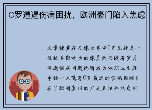 C罗遭遇伤病困扰，欧洲豪门陷入焦虑