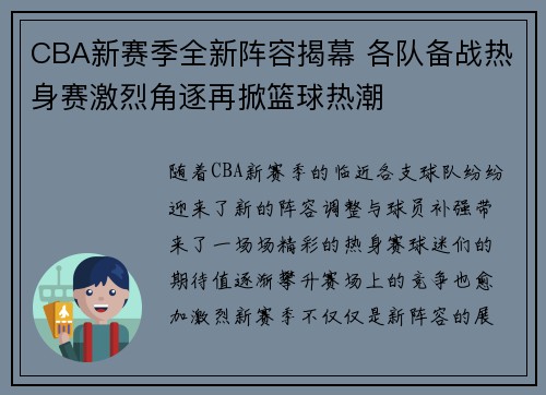 CBA新赛季全新阵容揭幕 各队备战热身赛激烈角逐再掀篮球热潮