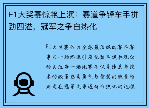 F1大奖赛惊艳上演：赛道争锋车手拼劲四溢，冠军之争白热化