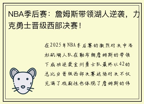 NBA季后赛：詹姆斯带领湖人逆袭，力克勇士晋级西部决赛！