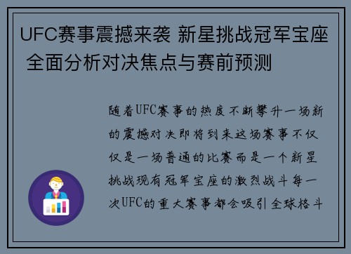 UFC赛事震撼来袭 新星挑战冠军宝座 全面分析对决焦点与赛前预测