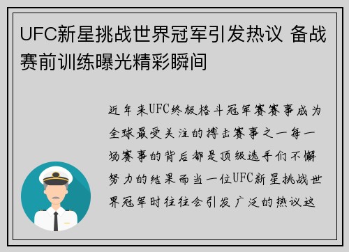 UFC新星挑战世界冠军引发热议 备战赛前训练曝光精彩瞬间