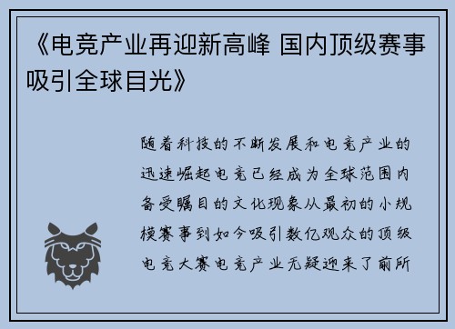 《电竞产业再迎新高峰 国内顶级赛事吸引全球目光》