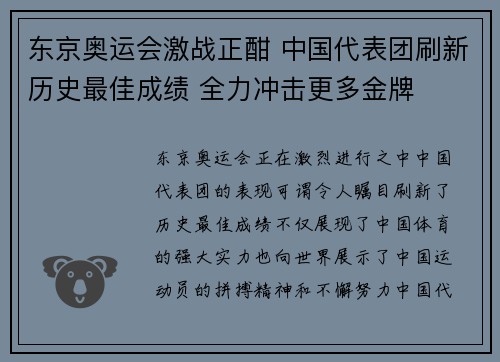 东京奥运会激战正酣 中国代表团刷新历史最佳成绩 全力冲击更多金牌