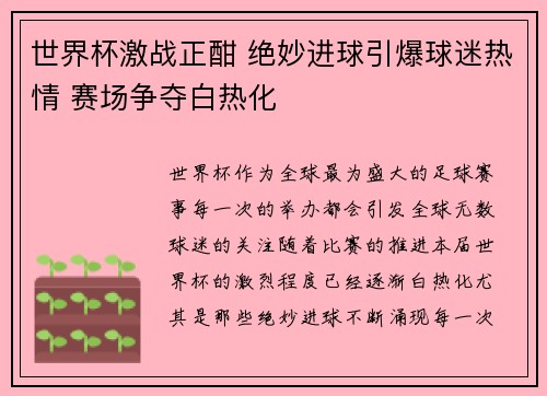 世界杯激战正酣 绝妙进球引爆球迷热情 赛场争夺白热化