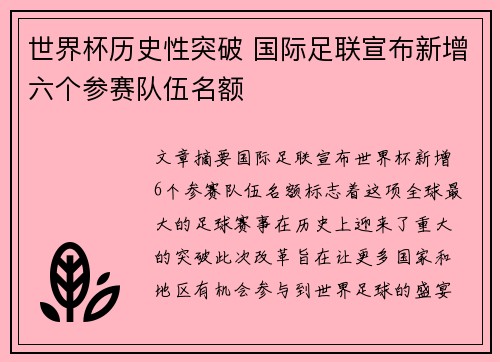 世界杯历史性突破 国际足联宣布新增六个参赛队伍名额