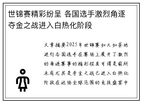 世锦赛精彩纷呈 各国选手激烈角逐 夺金之战进入白热化阶段