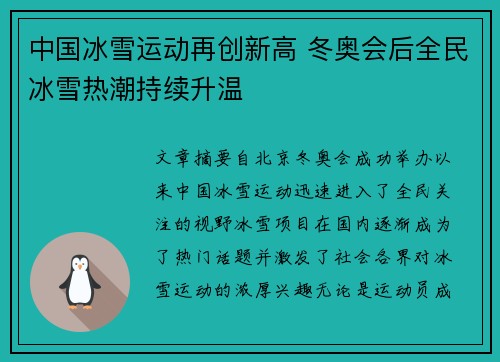 中国冰雪运动再创新高 冬奥会后全民冰雪热潮持续升温