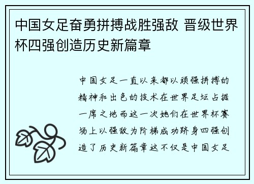 中国女足奋勇拼搏战胜强敌 晋级世界杯四强创造历史新篇章