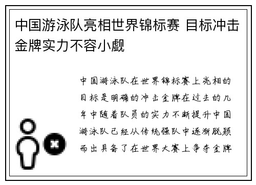中国游泳队亮相世界锦标赛 目标冲击金牌实力不容小觑