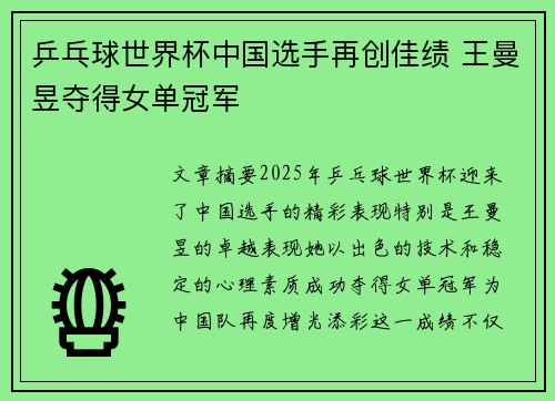 乒乓球世界杯中国选手再创佳绩 王曼昱夺得女单冠军