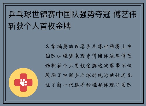 乒乓球世锦赛中国队强势夺冠 傅艺伟斩获个人首枚金牌