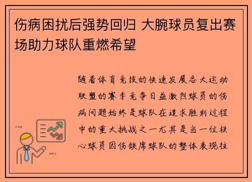 伤病困扰后强势回归 大腕球员复出赛场助力球队重燃希望