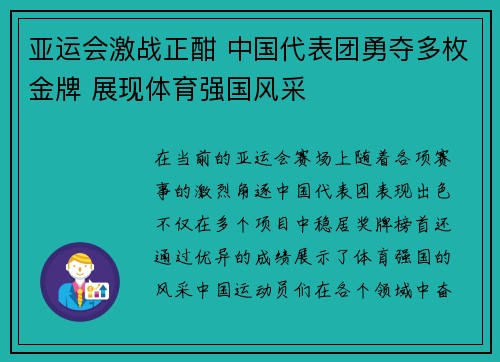 亚运会激战正酣 中国代表团勇夺多枚金牌 展现体育强国风采