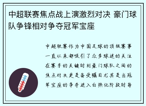 中超联赛焦点战上演激烈对决 豪门球队争锋相对争夺冠军宝座