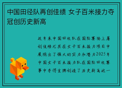 中国田径队再创佳绩 女子百米接力夺冠创历史新高