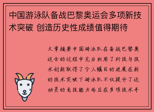 中国游泳队备战巴黎奥运会多项新技术突破 创造历史性成绩值得期待
