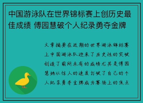 中国游泳队在世界锦标赛上创历史最佳成绩 傅园慧破个人纪录勇夺金牌
