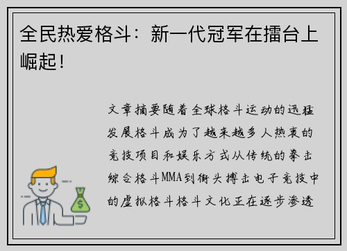 全民热爱格斗：新一代冠军在擂台上崛起！