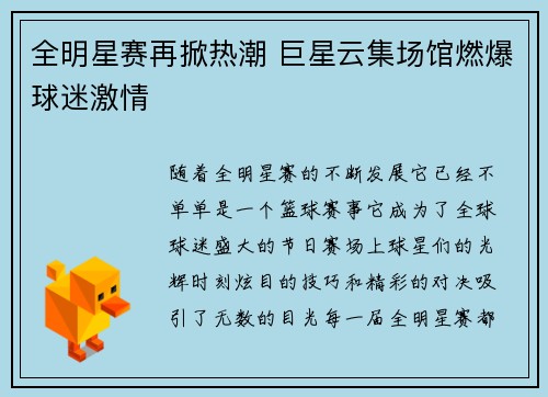 全明星赛再掀热潮 巨星云集场馆燃爆球迷激情