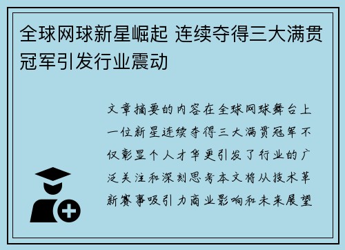 全球网球新星崛起 连续夺得三大满贯冠军引发行业震动
