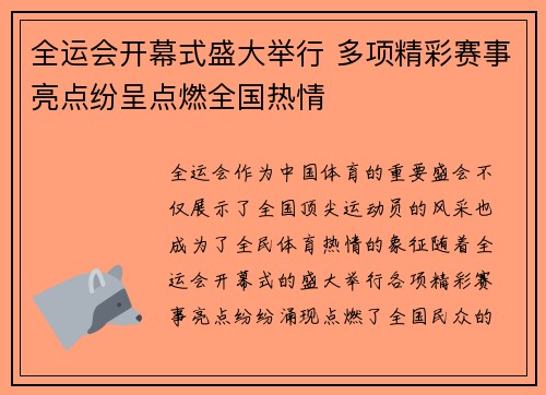 全运会开幕式盛大举行 多项精彩赛事亮点纷呈点燃全国热情