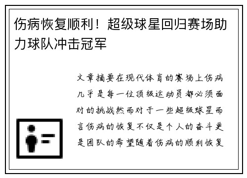 伤病恢复顺利！超级球星回归赛场助力球队冲击冠军