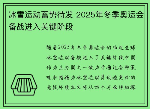 冰雪运动蓄势待发 2025年冬季奥运会备战进入关键阶段