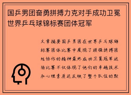 国乒男团奋勇拼搏力克对手成功卫冕世界乒乓球锦标赛团体冠军