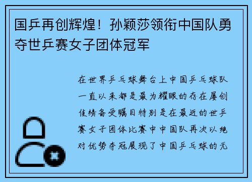 国乒再创辉煌！孙颖莎领衔中国队勇夺世乒赛女子团体冠军