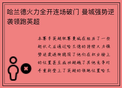 哈兰德火力全开连场破门 曼城强势逆袭领跑英超
