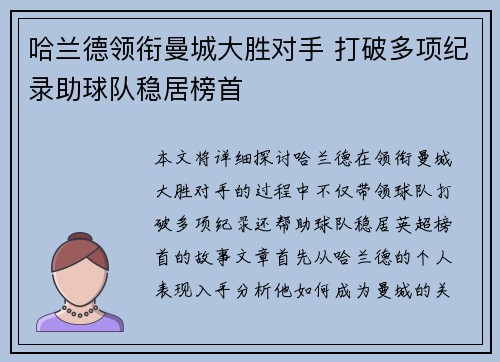 哈兰德领衔曼城大胜对手 打破多项纪录助球队稳居榜首