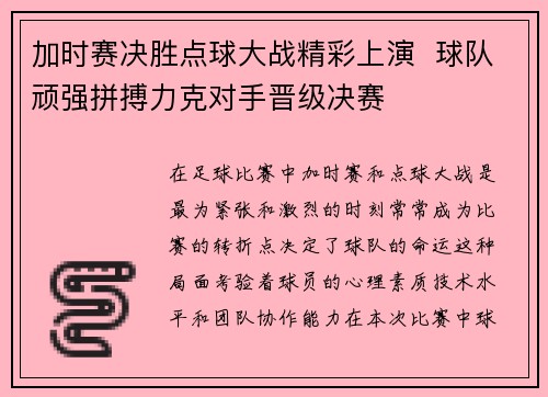 加时赛决胜点球大战精彩上演  球队顽强拼搏力克对手晋级决赛