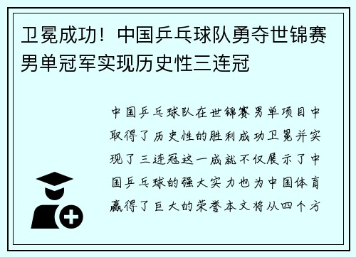 卫冕成功！中国乒乓球队勇夺世锦赛男单冠军实现历史性三连冠