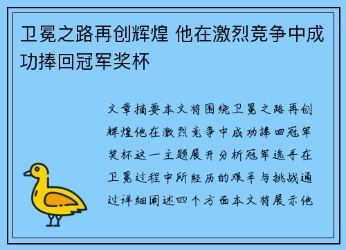 卫冕之路再创辉煌 他在激烈竞争中成功捧回冠军奖杯