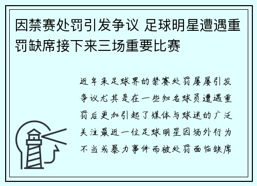 因禁赛处罚引发争议 足球明星遭遇重罚缺席接下来三场重要比赛