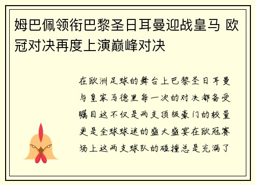 姆巴佩领衔巴黎圣日耳曼迎战皇马 欧冠对决再度上演巅峰对决