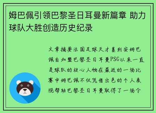 姆巴佩引领巴黎圣日耳曼新篇章 助力球队大胜创造历史纪录