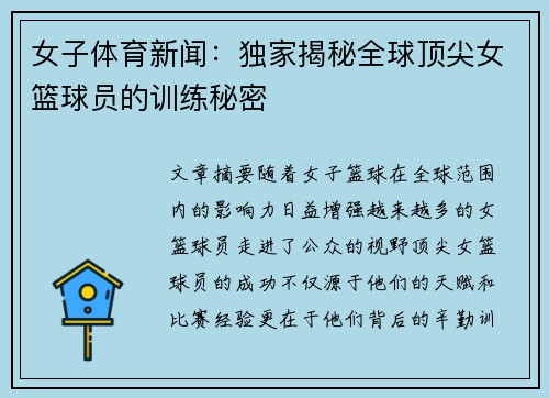 女子体育新闻：独家揭秘全球顶尖女篮球员的训练秘密