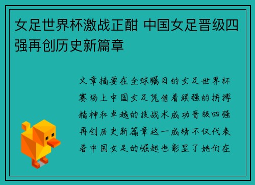 女足世界杯激战正酣 中国女足晋级四强再创历史新篇章