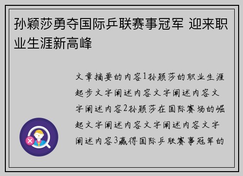 孙颖莎勇夺国际乒联赛事冠军 迎来职业生涯新高峰
