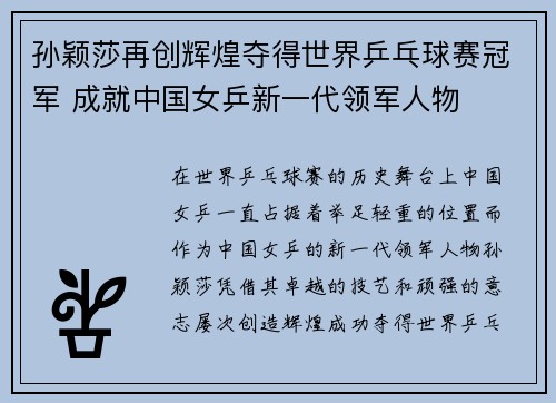 孙颖莎再创辉煌夺得世界乒乓球赛冠军 成就中国女乒新一代领军人物