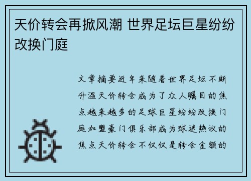 天价转会再掀风潮 世界足坛巨星纷纷改换门庭