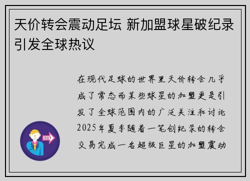 天价转会震动足坛 新加盟球星破纪录引发全球热议