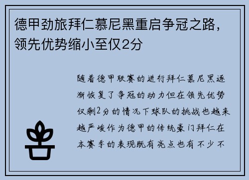 德甲劲旅拜仁慕尼黑重启争冠之路，领先优势缩小至仅2分