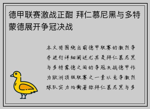 德甲联赛激战正酣 拜仁慕尼黑与多特蒙德展开争冠决战