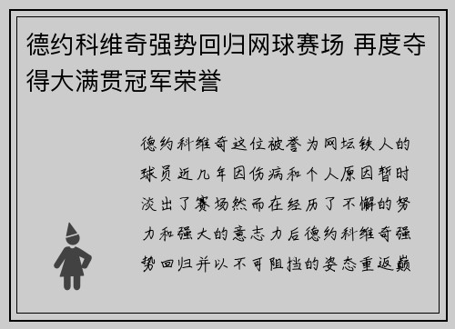 德约科维奇强势回归网球赛场 再度夺得大满贯冠军荣誉