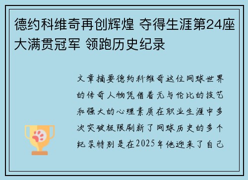 德约科维奇再创辉煌 夺得生涯第24座大满贯冠军 领跑历史纪录
