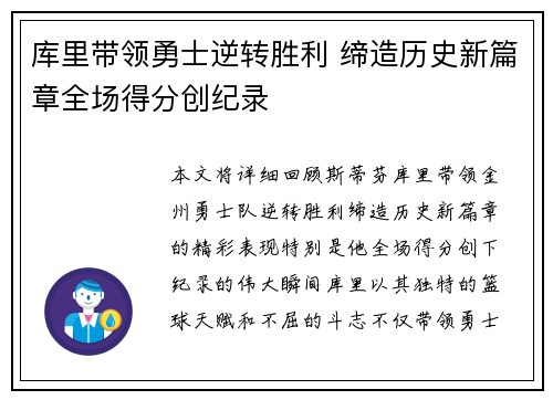 库里带领勇士逆转胜利 缔造历史新篇章全场得分创纪录