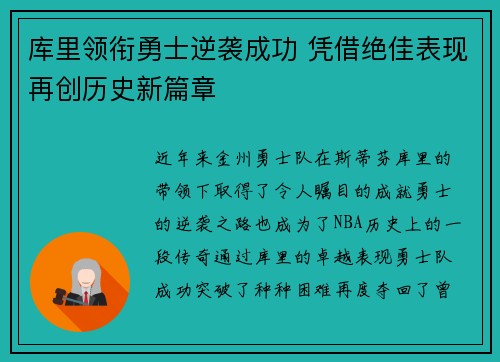库里领衔勇士逆袭成功 凭借绝佳表现再创历史新篇章